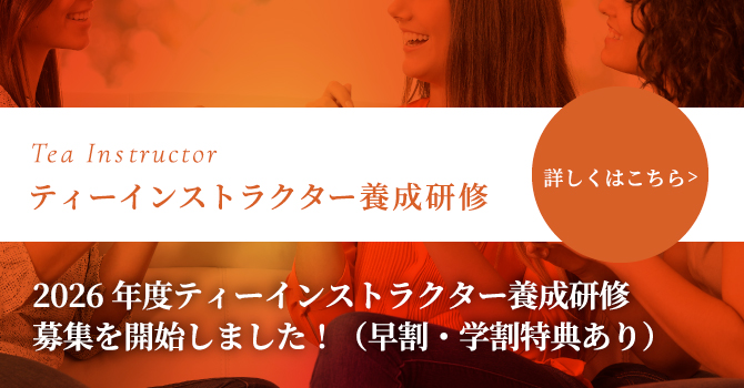 ティーインストラクター養成研修　ただいまキャンペーン中