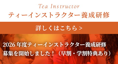 ティーインストラクター養成研修　ただいまキャンペーン中
