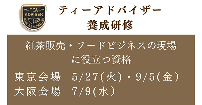 ティーアドバイザー養成研修