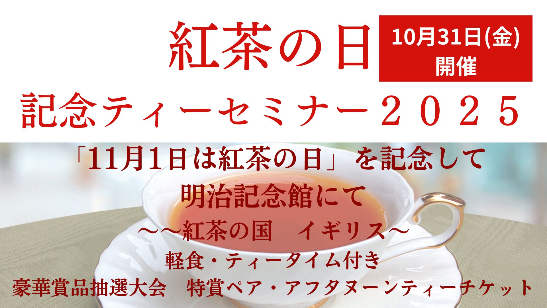 11月1日は紅茶の日