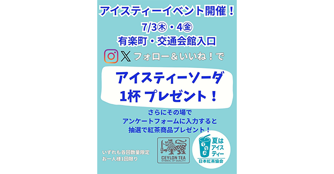 アイスティーイベント