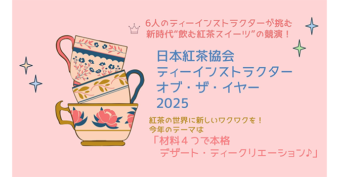 ティーインストラクターオブザイヤー2025